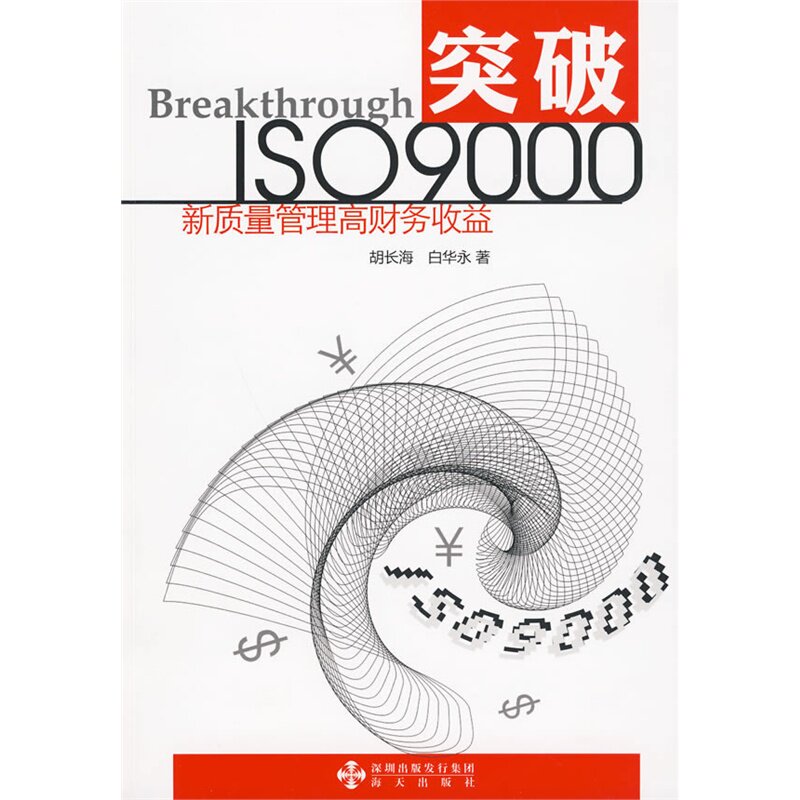 突破ISO 9000-新质量管理高财务收益 正版图书 胡长海//白华永