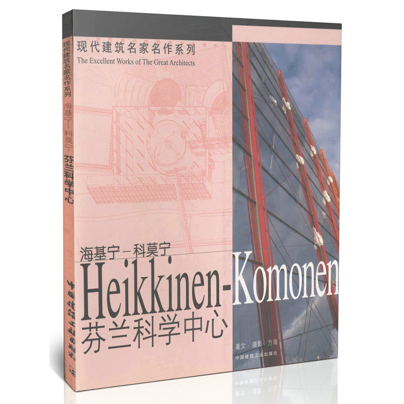 海基宁-科莫宁 芬兰科学中心/现代建筑名家名作系列          非国际办公新视野(精)