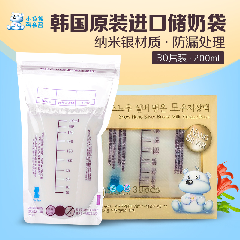 小白熊纳米银储奶袋母乳保鲜袋人奶储存袋存奶袋200ml 09207