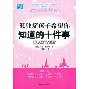 孤独症孩子希望你知道的十件事