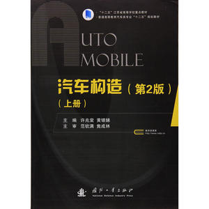 汽车构造（上册）(第2版)