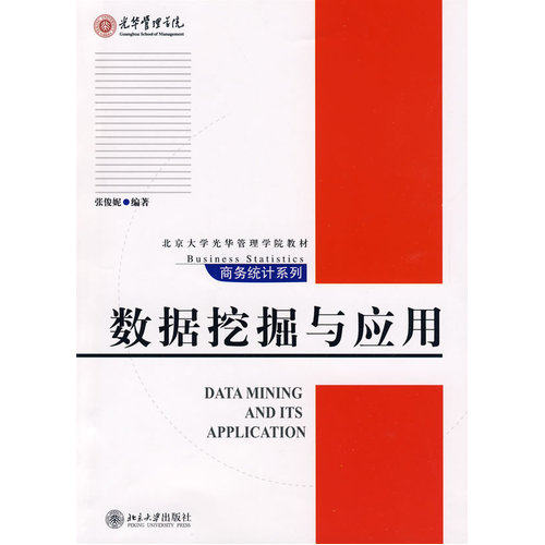 北京大学光华管理学院教材.商务统计系列—数据挖掘与应用/张俊妮/北京大学出版社