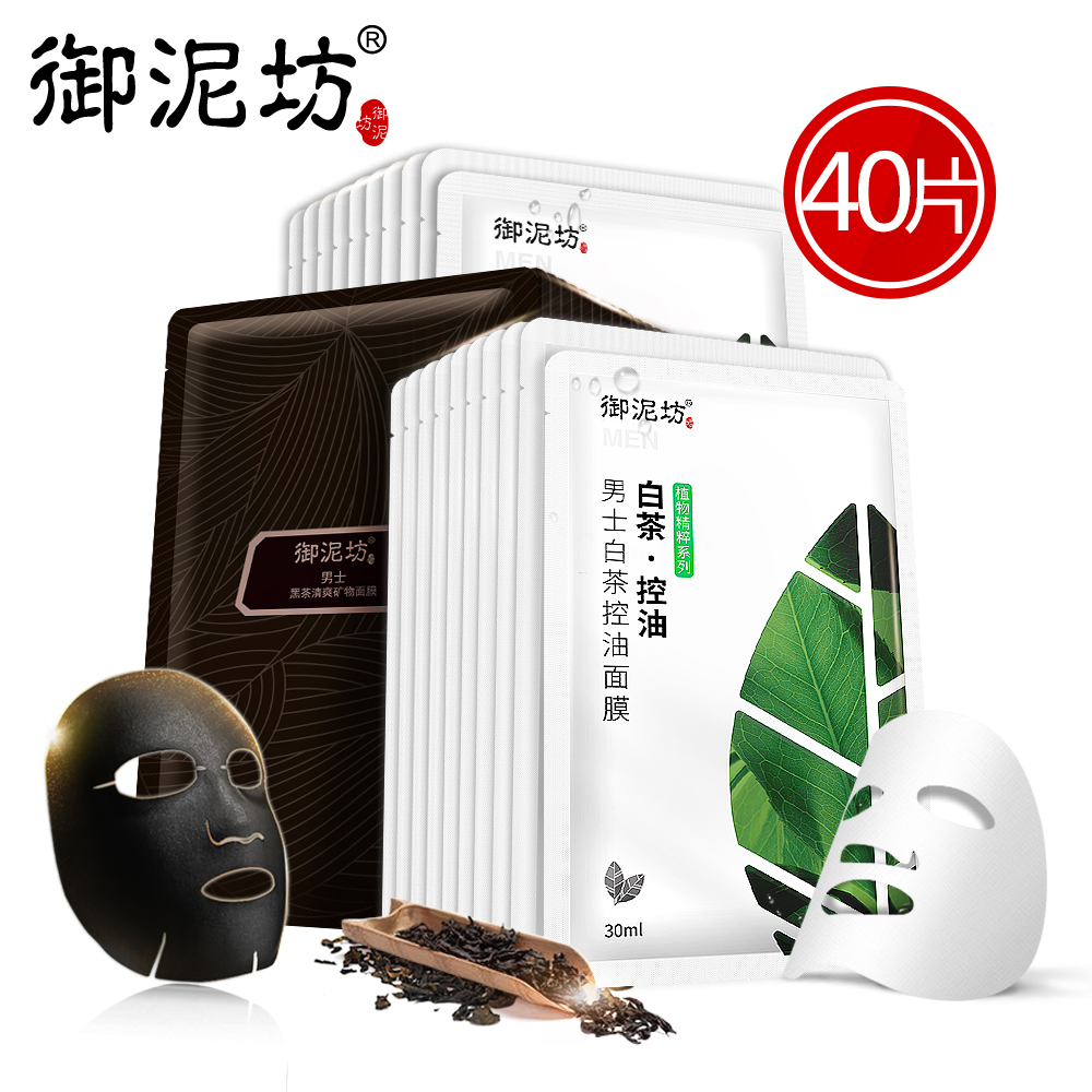 御泥坊男士黑白控油面膜40片（白茶&黑茶）套装