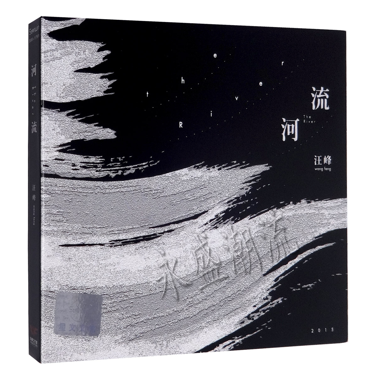 包邮正版 2015年全新专辑 汪峰:河流 CD+写真歌词 你走你的路