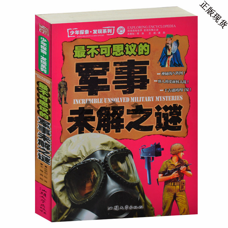 最不可思议的军事未解之谜 彩图版 青少年探索发现系列 10-11-12-13-14-15岁 青少年儿童百科类书籍