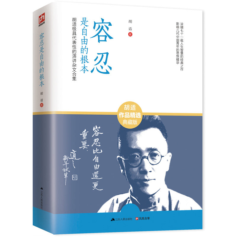 正版包邮容忍是自由的根本：胡适极具代表性的演讲杂文合集正品图书书籍