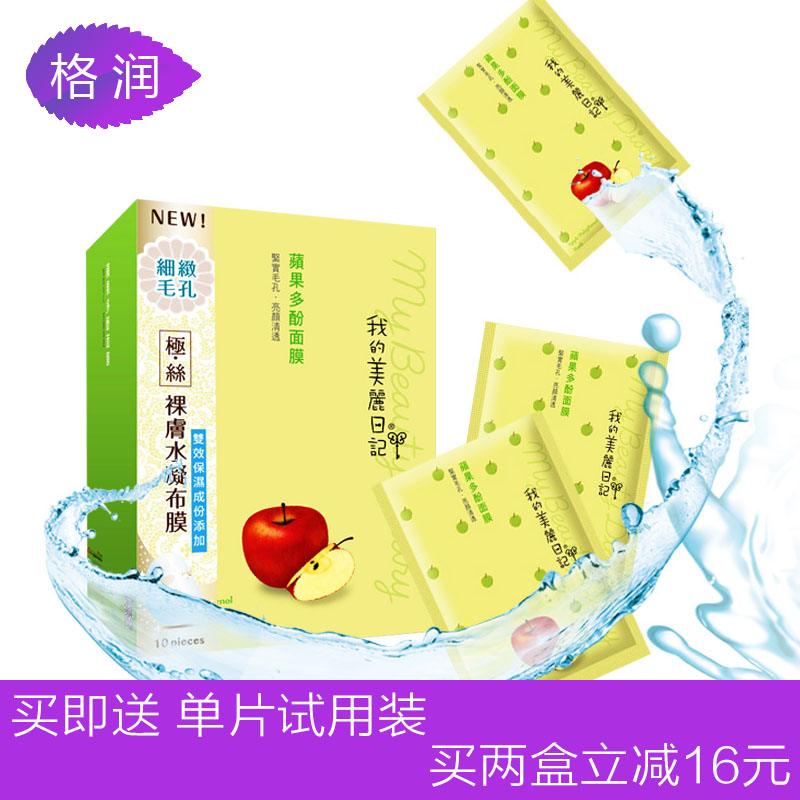 格润海外 我的美丽日记 苹果多酚面膜贴10片/盒 补水保湿收缩毛孔