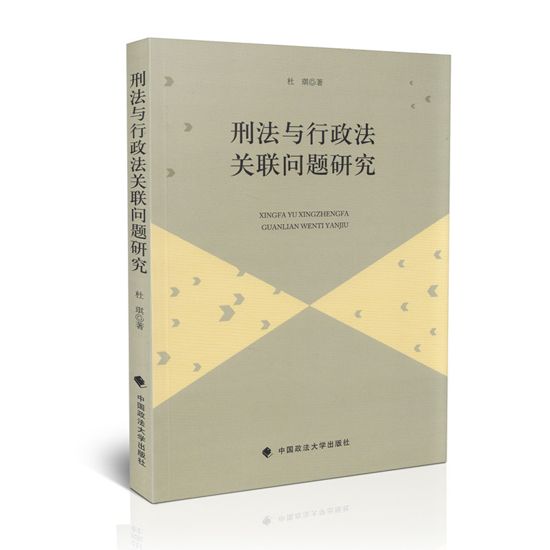 刑法与行政法关联问题研究