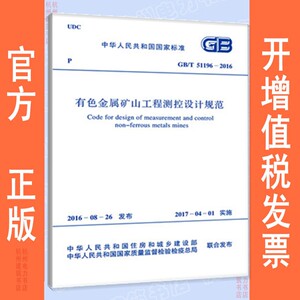 GB/T51196-2016有色金属矿山工程测控设计规范