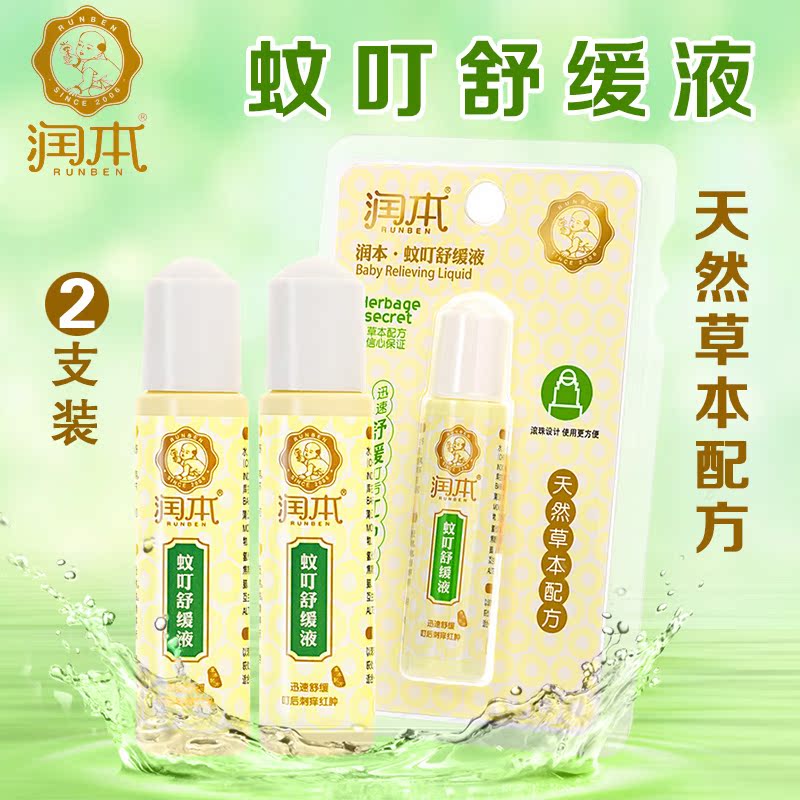润本/runben 婴儿蚊患舒缓液蚊叮消 蚊子叮咬止痒膏 宝宝驱蚊露