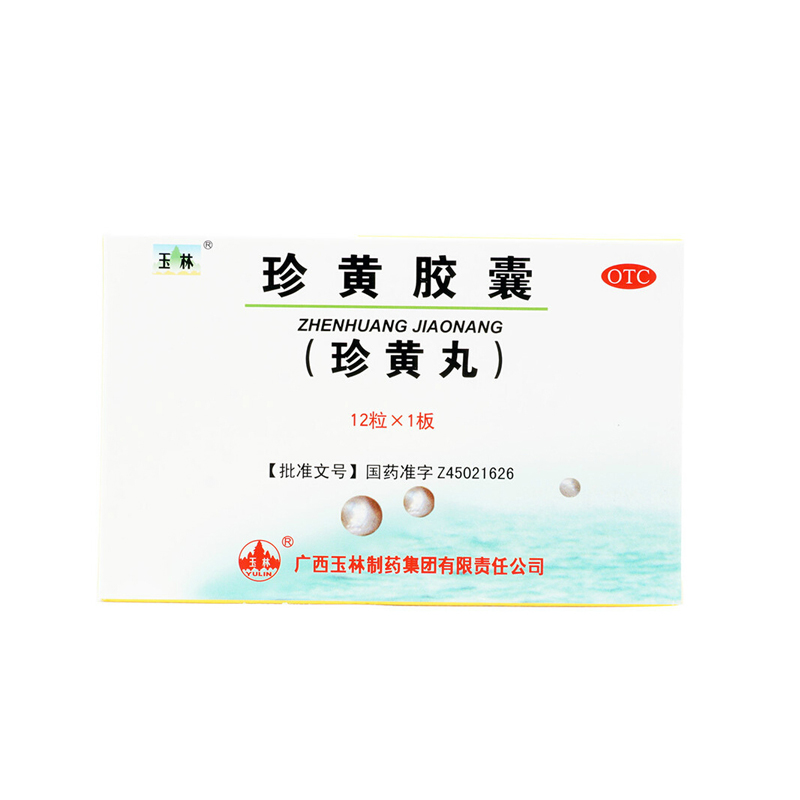 玉林 珍黄胶囊 （珍黄丸）12粒/盒 清热解毒 消肿止痛 咽喉肿痛