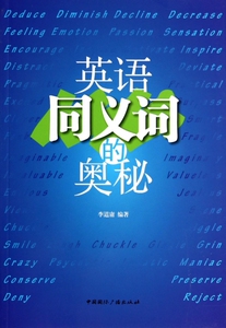 英语同义词的奥秘 博库网
