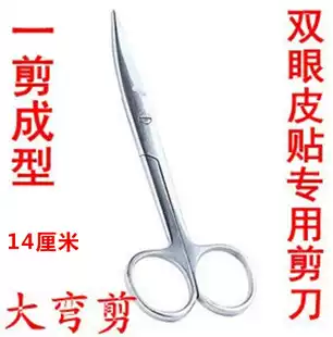 14cm one-cut high-quality large curved scissors double eyelid tape beauty stickers special large scissors for makeup 