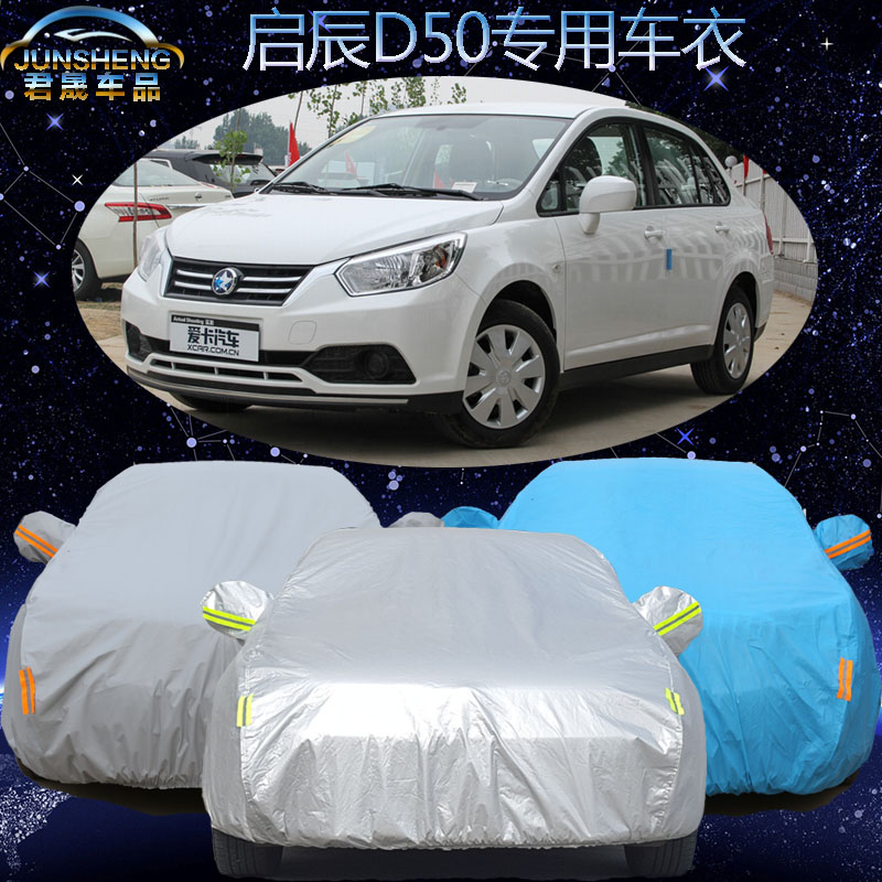东风日产启辰D50车衣车罩新款启晨d50专用汽车套加厚防晒防雨防尘