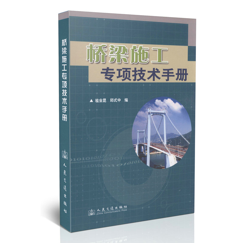 桥梁施工专项技术手册