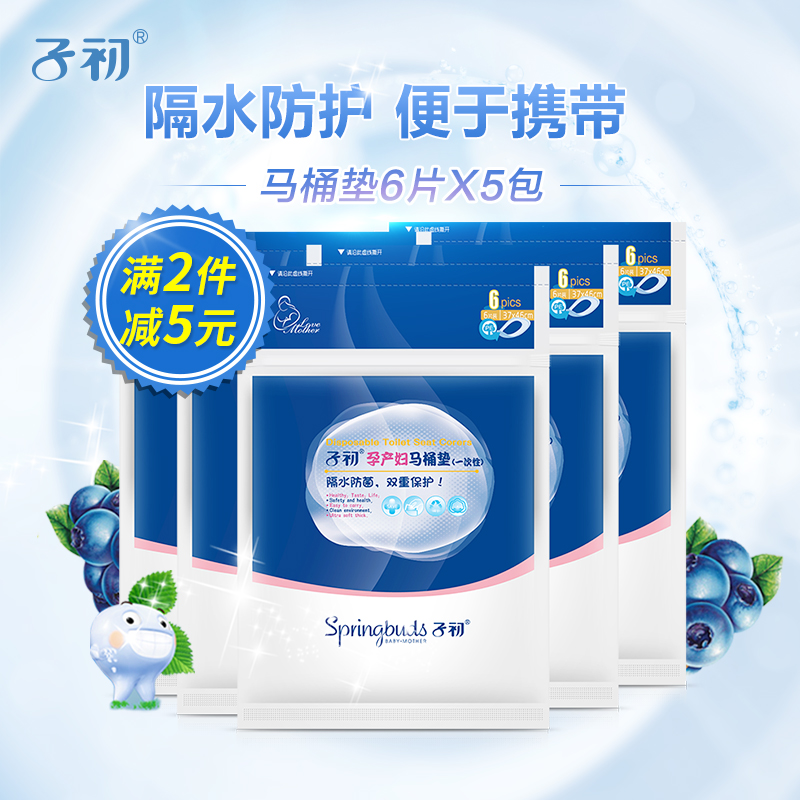 子初一次水马桶垫孕产妇旅行加厚性防马桶套坐垫纸便坐厕纸6片5包