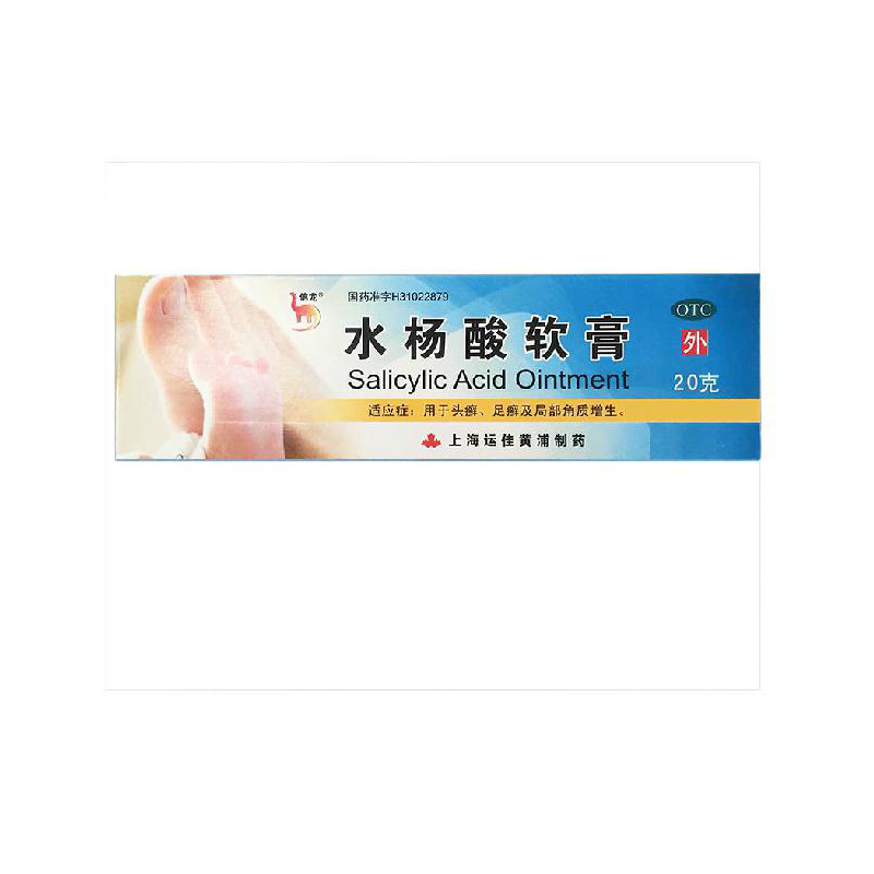 信龙 水杨酸软膏 5%*20g*1支/盒足癣花斑癣 股癣 银屑病