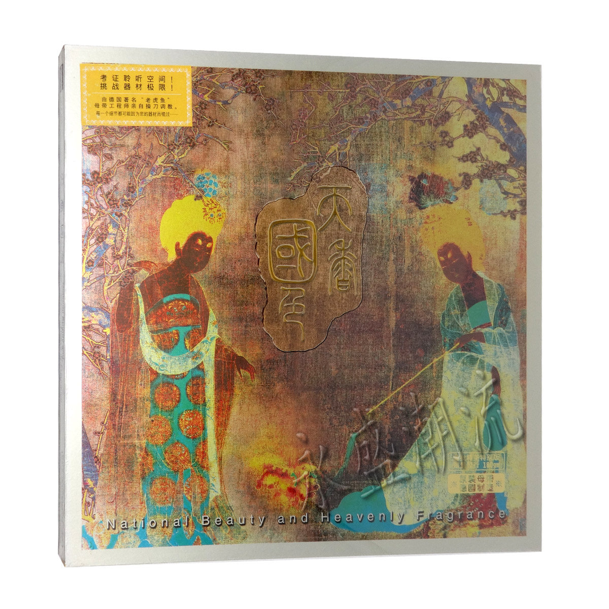 留声机专用 纯音乐 天香国色 LP黑胶老唱片 四大美人国色天香