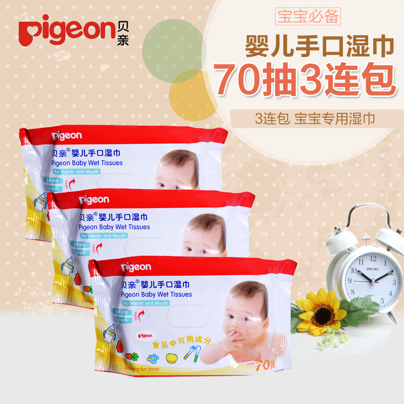 Pigeon/贝亲婴儿手口湿巾70抽片装3连包宝宝儿童好孩子专用湿纸巾