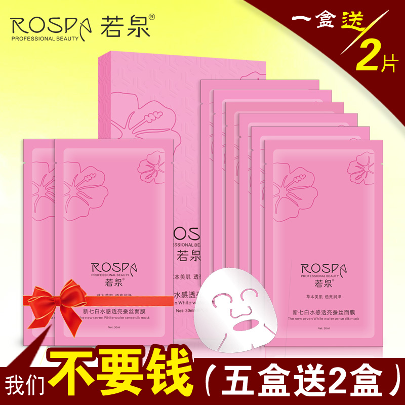 正品若泉新七白水感透亮蚕丝面膜6片补水保湿淡黄亮肤收缩毛孔