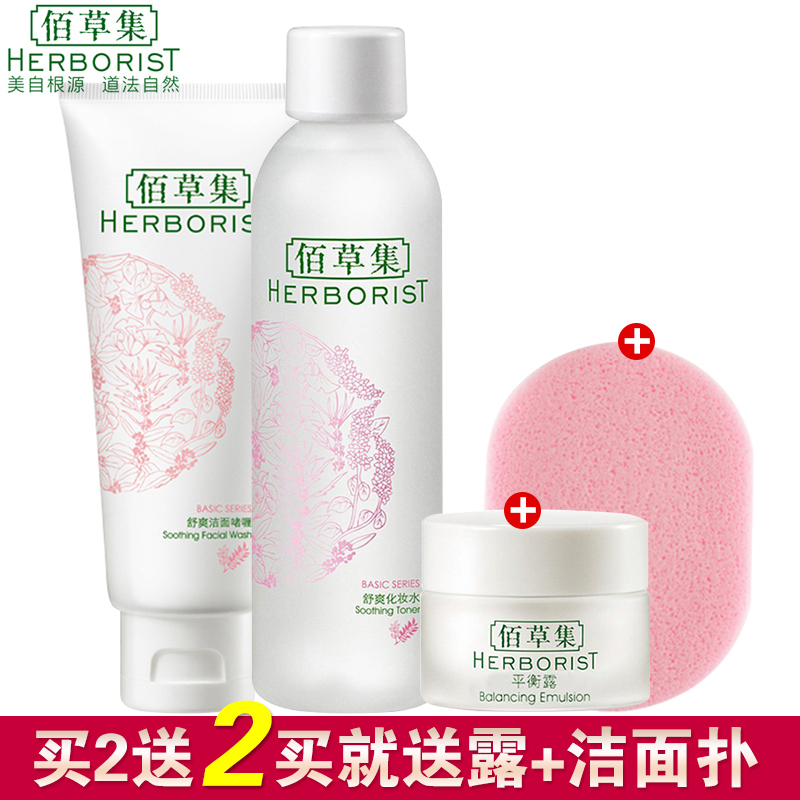正品佰草集舒爽补水保湿套装洗面奶爽肤水面霜舒缓肌肤温和滋养