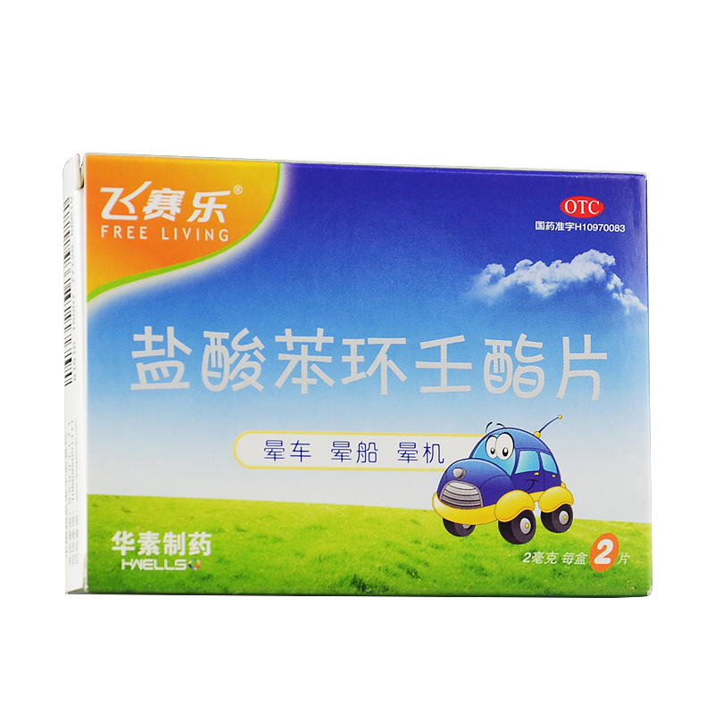 飞赛乐 盐酸苯环壬酯片 2mg*2片 预防晕车晕船晕机 出行旅游常备