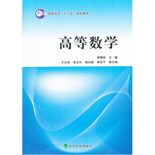 高职高专 高等数学/邢博特/经济科学出版社