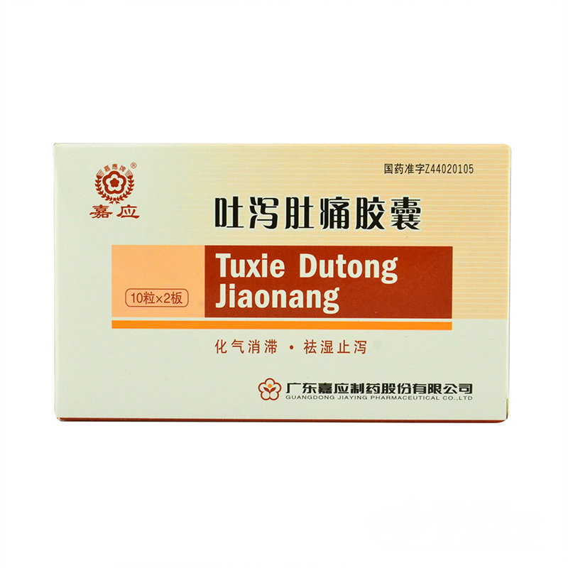 嘉应 吐泻肚痛胶囊 0.3g*20粒/盒