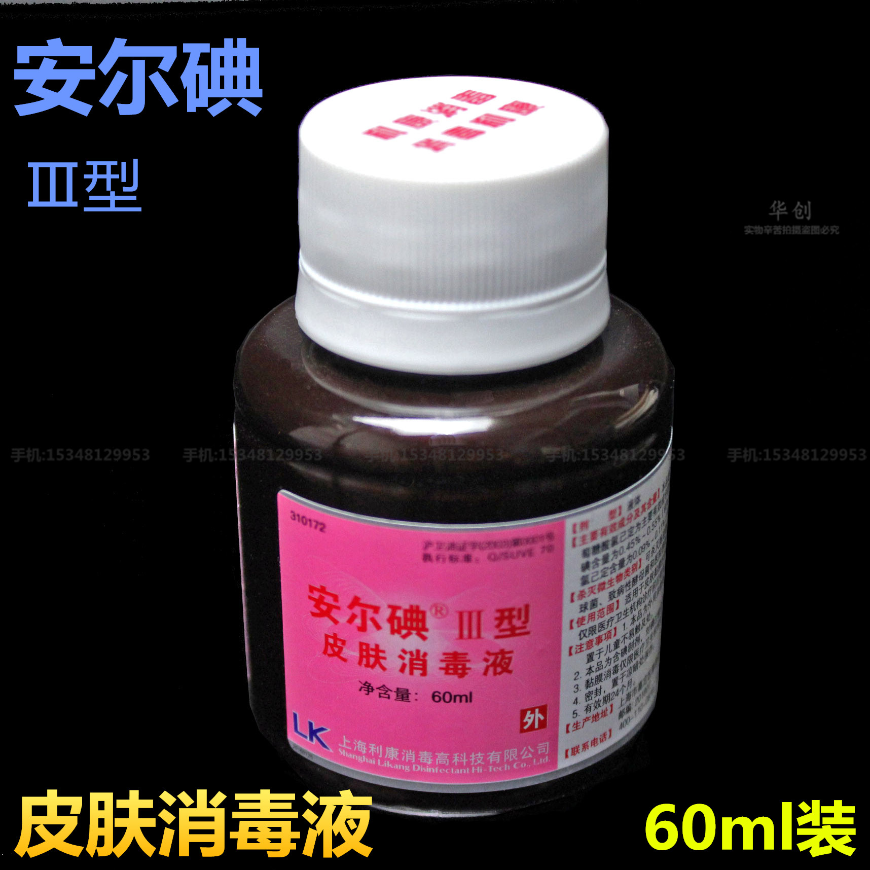3瓶包邮安尔碘Ⅲ型60ml皮肤消毒液碘伏儿童婴儿皮肤杀菌不含酒