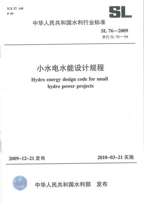 SL 76-2009 小水电水能设计规程