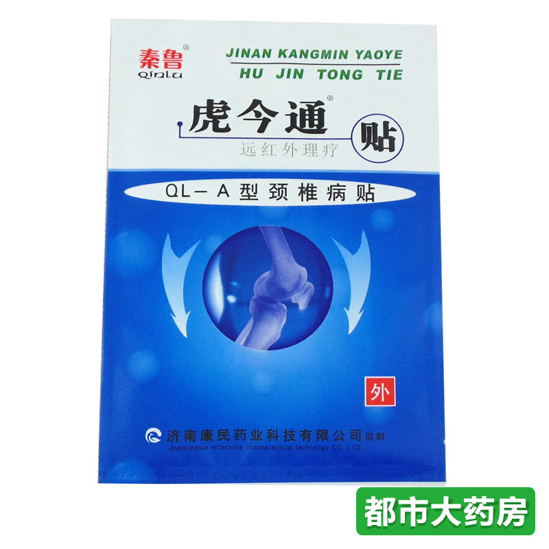 7盒仅售104元！秦鲁虎今通远红外理疗贴  QL-A型颈椎病贴SSJX