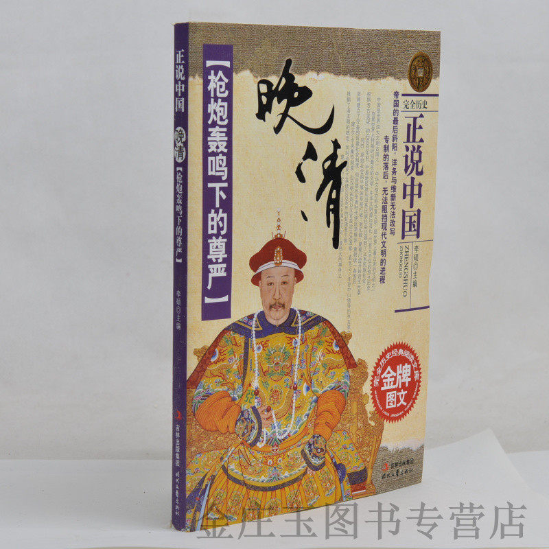 现货 正版 枪炮轰鸣下的尊严 晚清 正说中国 完全历史经典阅读文库 金牌图文 历史文化 晚清史 晚清七十年 中学生课外书籍必读包邮