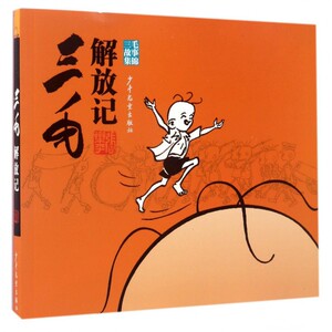 三毛解放记/三毛故事集锦 博库网
