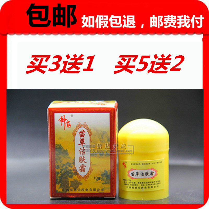 买3送1包邮5送2 正品报恩堂神霸牌苗草洁肤霜10g 苗草金方洁肤霜