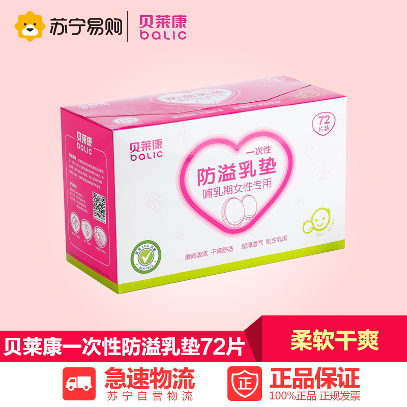 贝莱康防溢乳垫一次性防溢乳垫溢奶垫孕妇防漏乳贴隔奶垫超薄72片