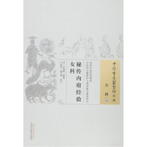秘传内府经验女科