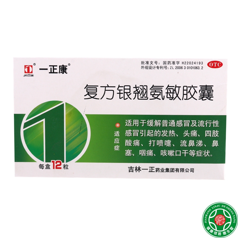 一正康复方银翘氨敏胶囊12粒发热头痛四肢酸痛流鼻涕鼻塞咽痛包邮