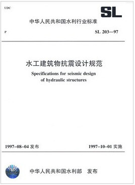 SL 203-97 水工建筑物抗震设计规范