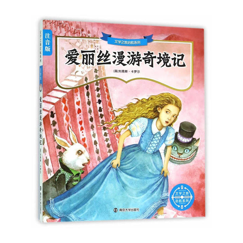 爱丽丝漫游奇境记(注音版) 正版图书 (英)卡罗尔