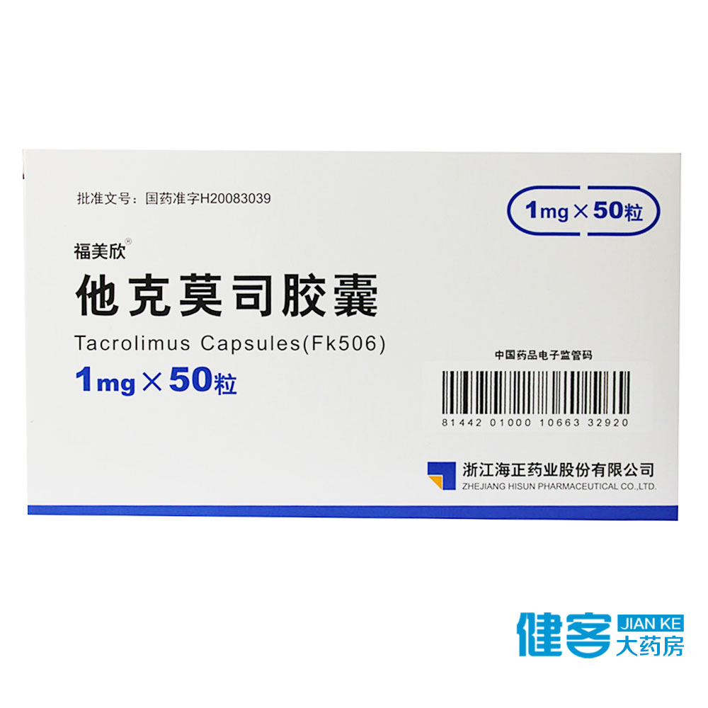 福美欣 他克莫司胶囊 1mg*50粒/盒