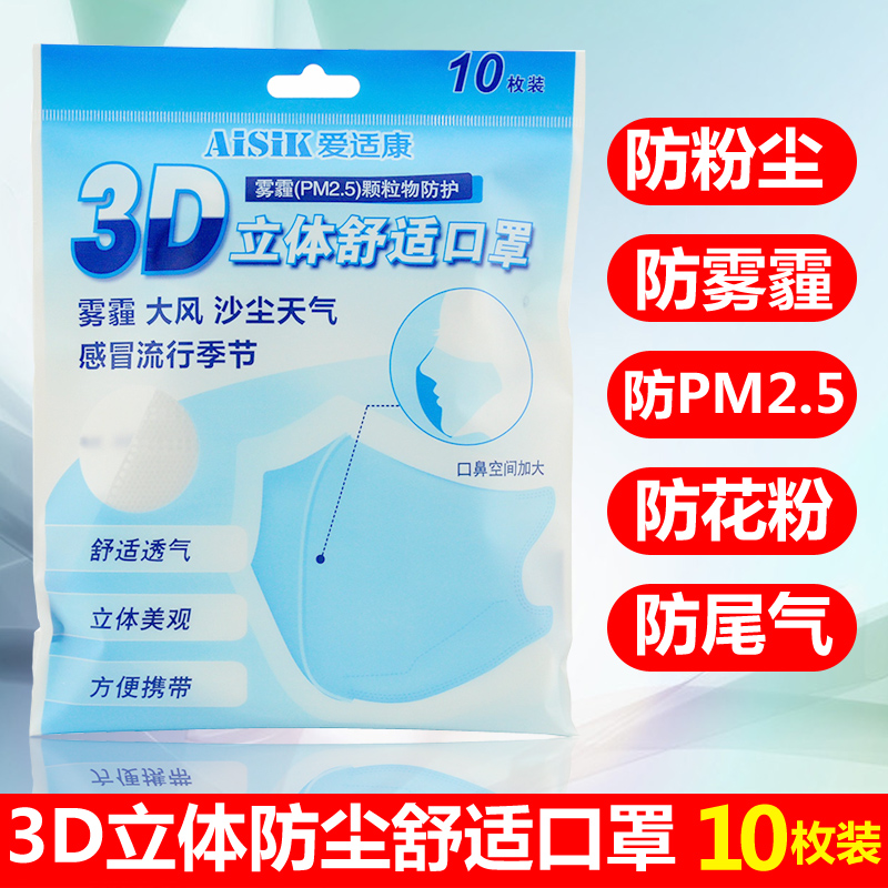 爱适康3D立体防雾霾PM2.5防毒口罩男女儿童骑行春夏季一次性舒适