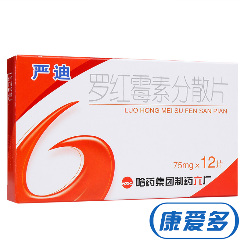 哈药六牌 严迪 罗红霉素分散片 75mg*12片/盒