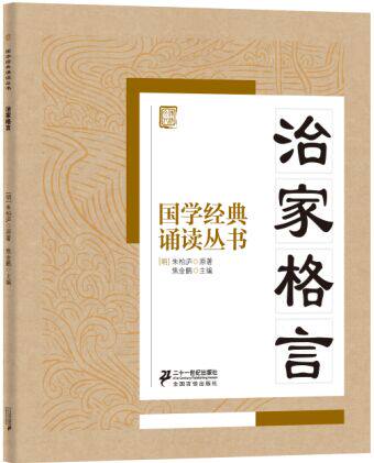 正版包邮国学经典诵读丛书：治家格言正品图书书籍