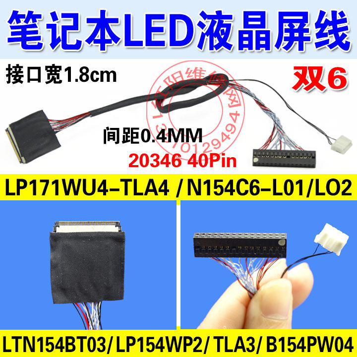 双6 LED屏线 笔记本LED 高分屏线 LP171WU4 LP154WP4 20346 40Pin