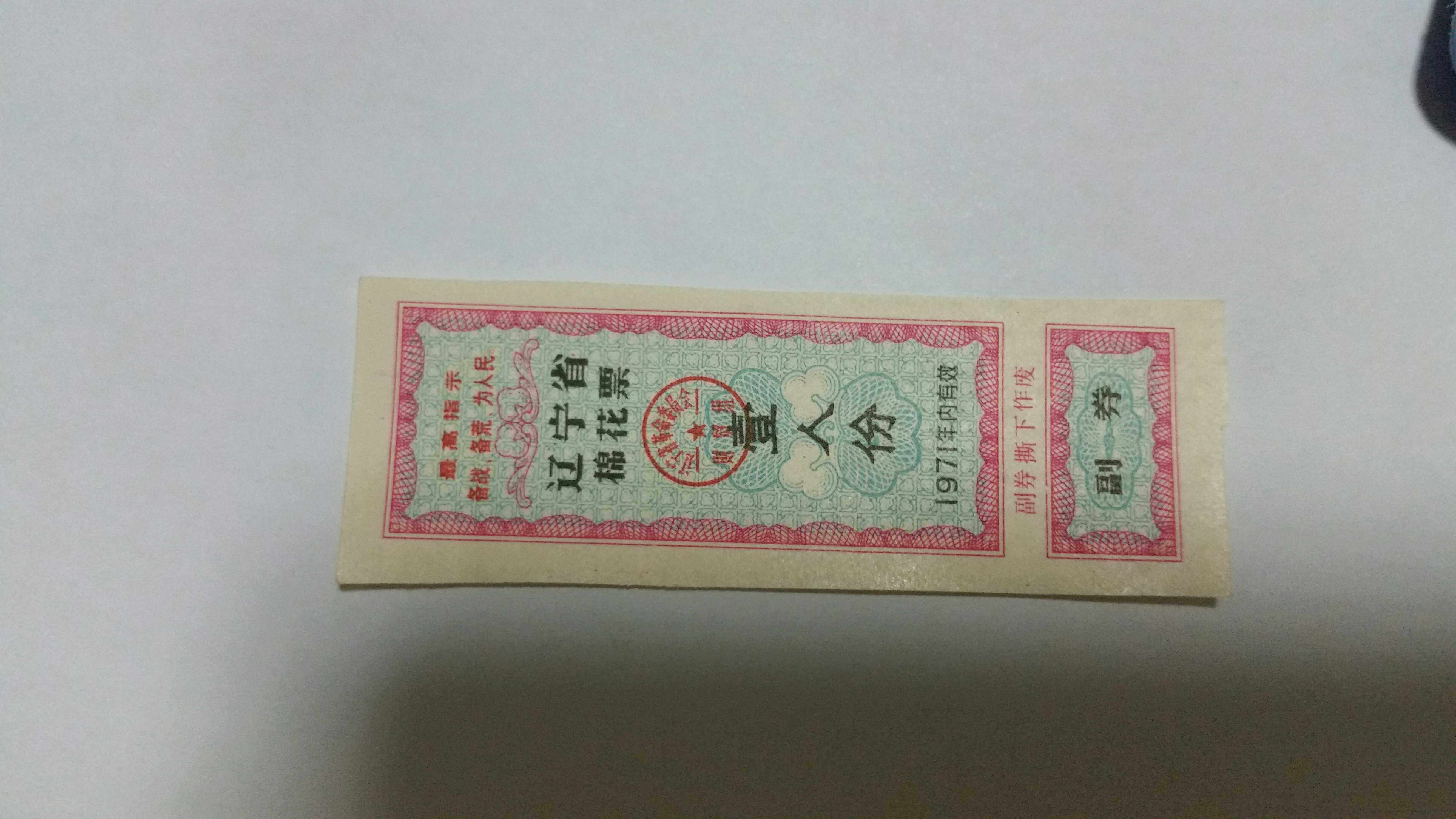 1971 Liaoning Provincial Revolutionary Committee Production Command Group quotations cotton ticket for one person