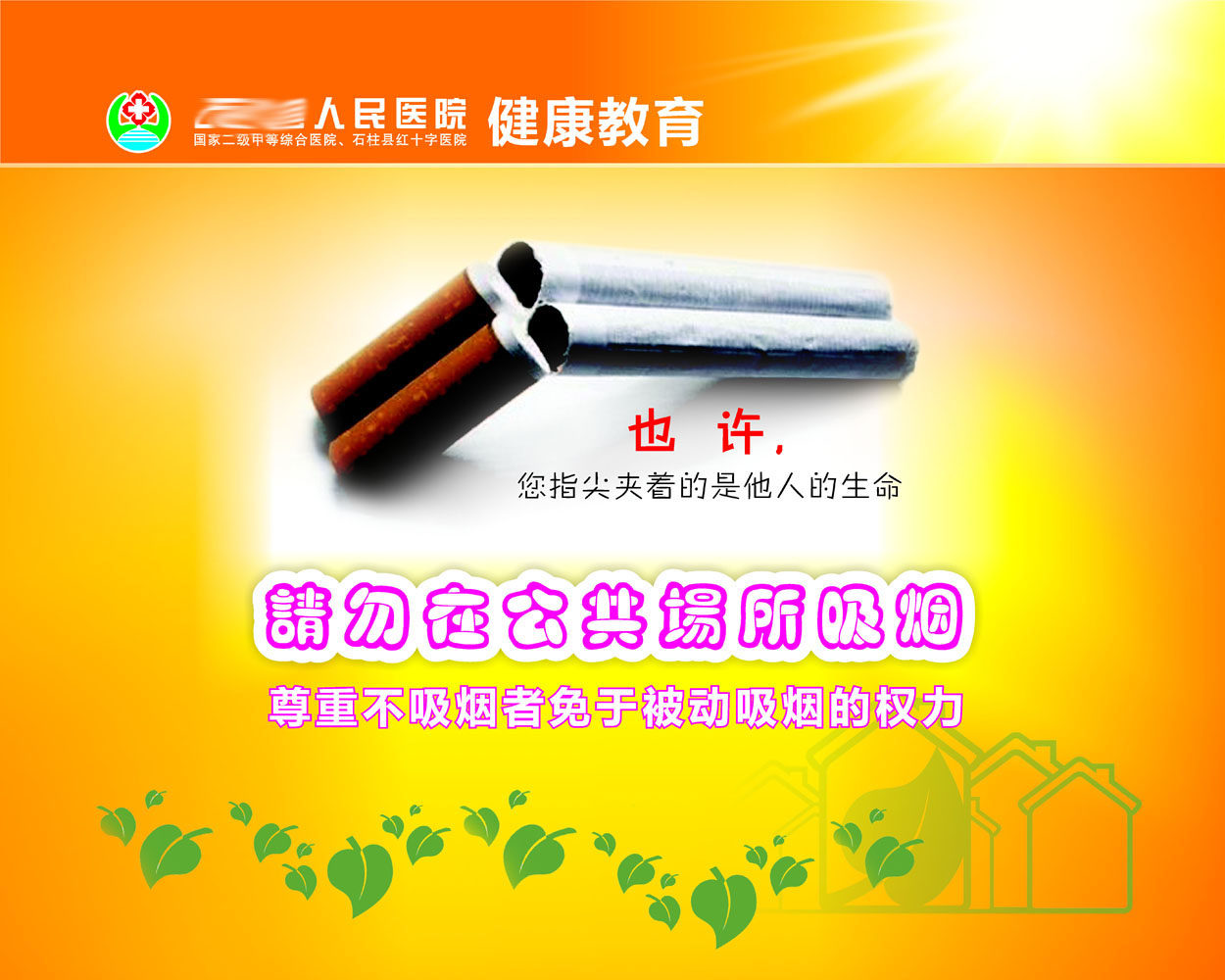 597办公装饰海报展板素材600请勿公共场所吸烟人民医院宣