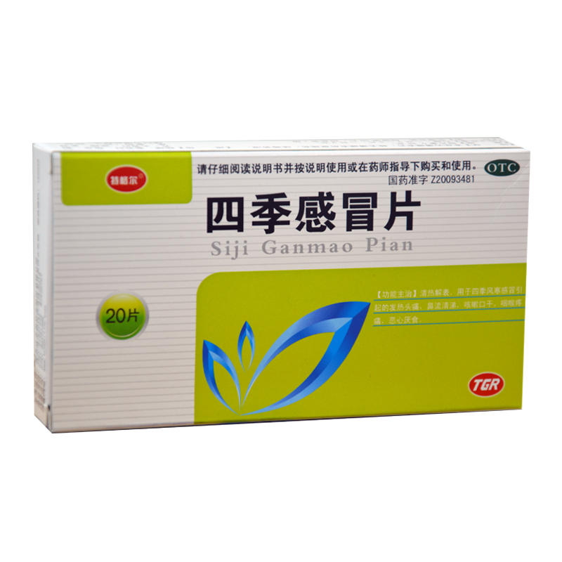 特格尔 四季感冒片20片/盒 感冒发热 咳嗽口干 咽喉疼痛头痛 药品