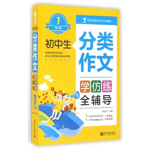 初中生分类作文学仿练全辅导(7年级) 博库网