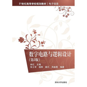 数字电路与逻辑设计（第3版）（21世纪高等学校规划教材·电子信息）