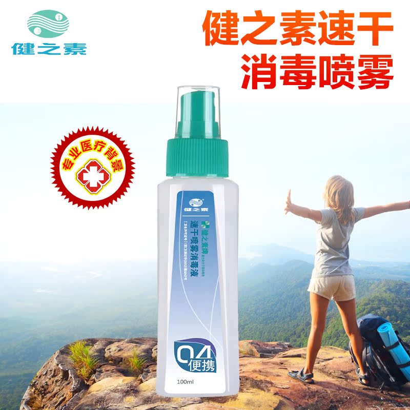 健之素喷雾消毒液衣物枕套床垫毛巾浴巾浴缸杀菌消毒剂便携旅行装
